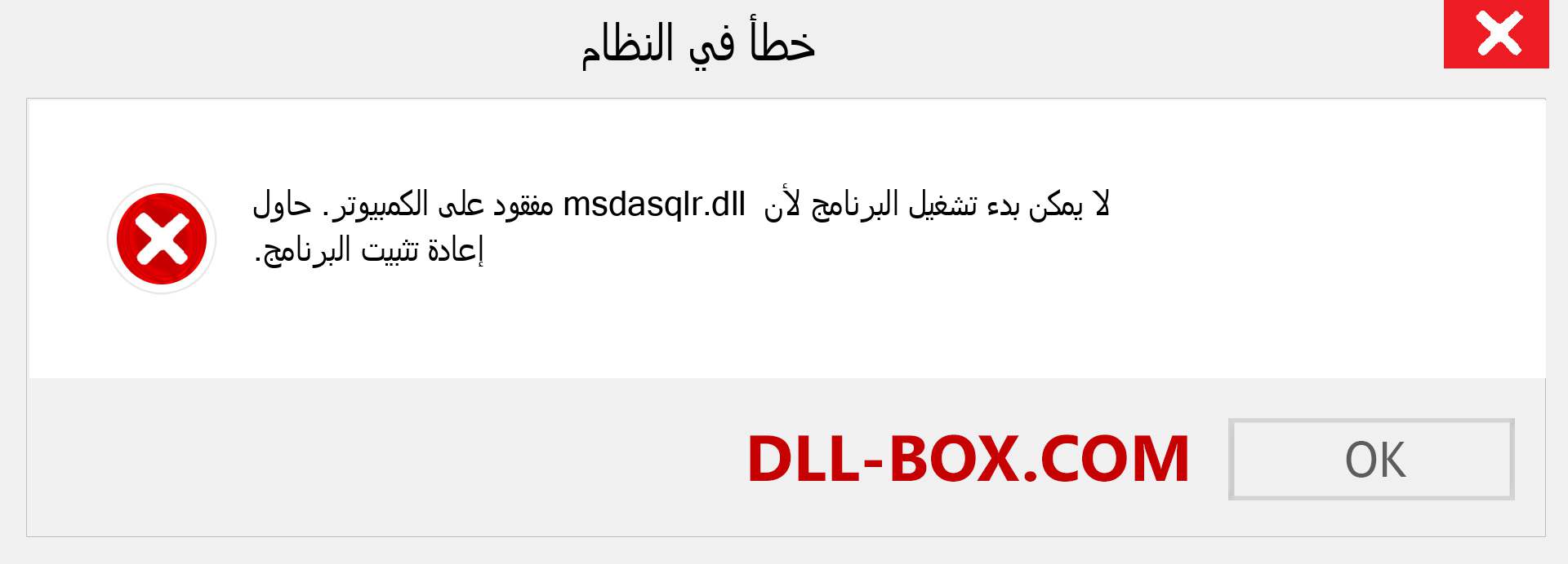 ملف msdasqlr.dll مفقود ؟. التنزيل لنظام التشغيل Windows 7 و 8 و 10 - إصلاح خطأ msdasqlr dll المفقود على Windows والصور والصور