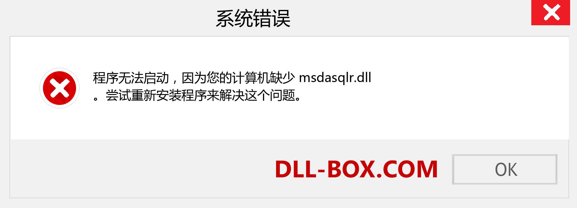 msdasqlr.dll 文件丢失？。 适用于 Windows 7、8、10 的下载 - 修复 Windows、照片、图像上的 msdasqlr dll 丢失错误